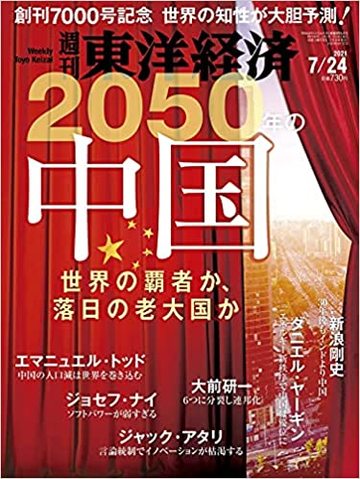 50年の中国 フランスの予言者が見据える未来 最新の週刊東洋経済 東洋経済オンライン 社会をよくする経済ニュース