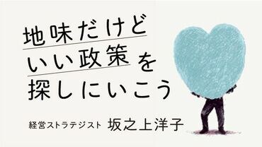 地味だけどいい政策を探しにいこう