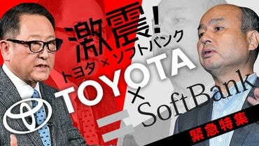 激震！トヨタ×ソフトバンク