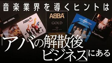 「アバの解散後ビジネス」