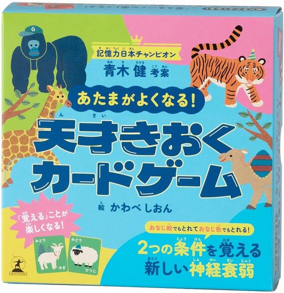 『あたまがよくなる! 天才きおくカードゲーム』