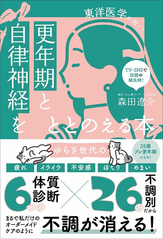 『更年期と自律神経をととのえる本 -東洋医学が効く!-』