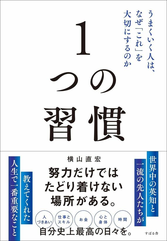 『1つの習慣 うまくいく人は、なぜ「これ」を大切にするのか』