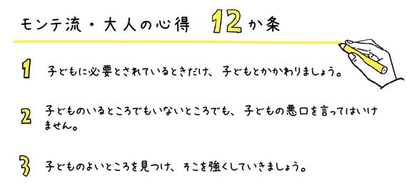 モンテ流・大人の心得12か条