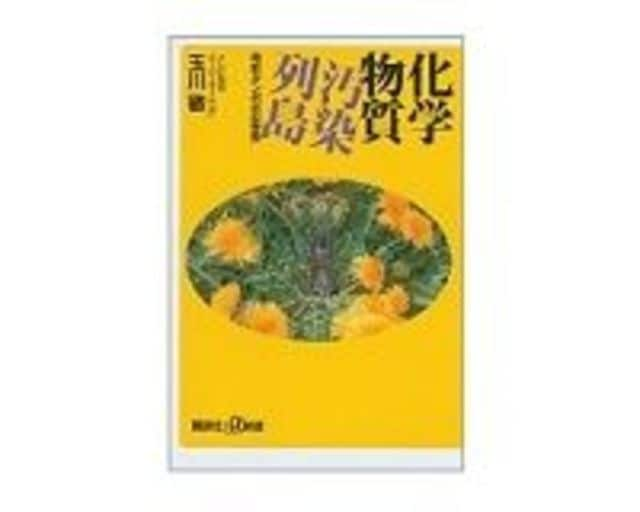 化学物質汚染列島 奇形タンポポの警告 玉川徹著 読書 東洋経済オンライン 経済ニュースの新基準