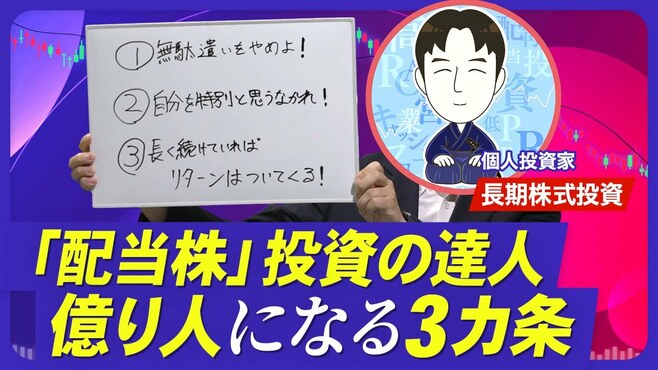 【配当株投資のカリスマが直伝！億り人にな…