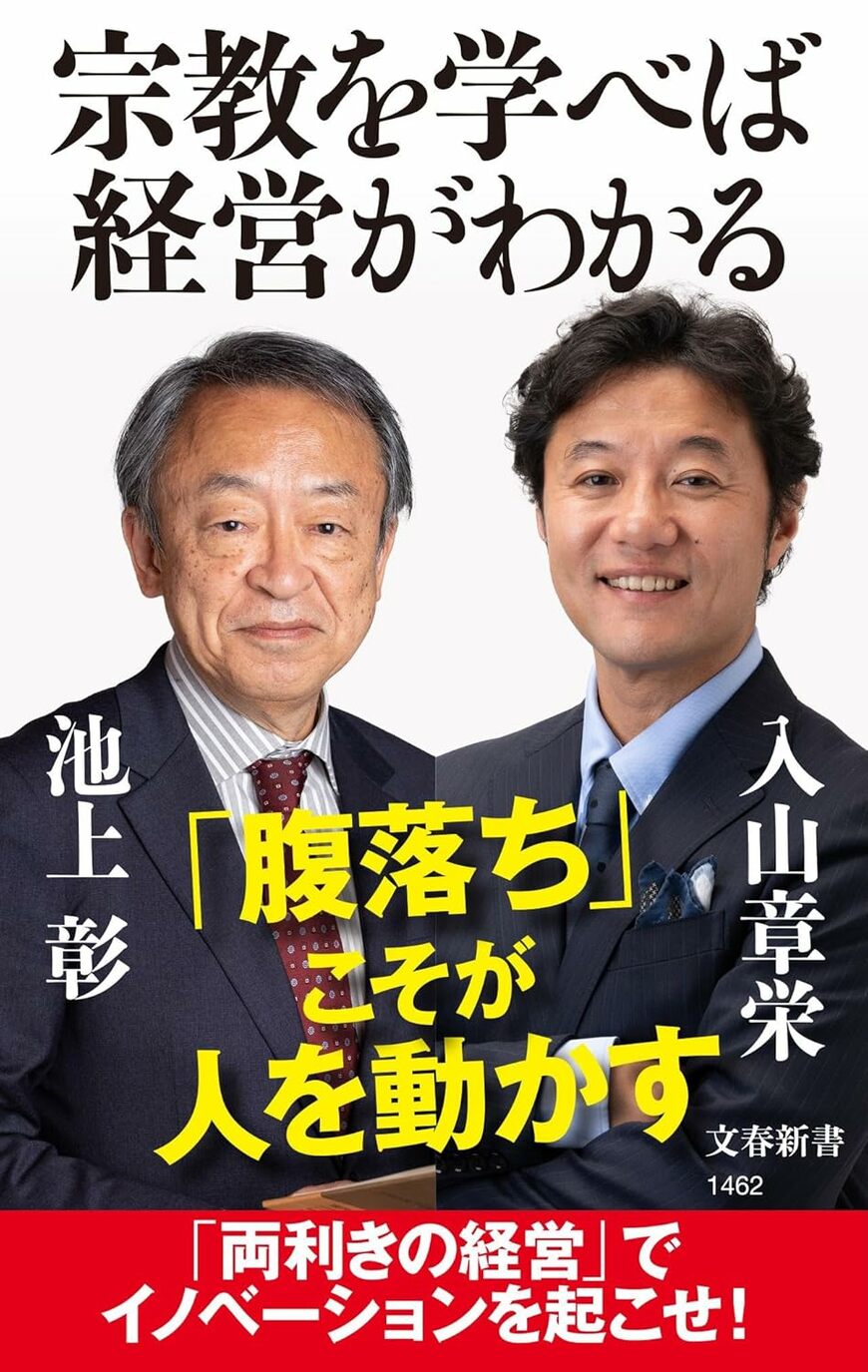 「センスメイキング」（腹落ち）の重要さと方法についても論じている池上彰氏と入山章栄氏の新刊