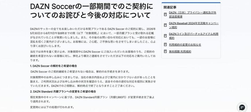 DAZNヘルプにて発表された謝罪文（画像：DAZN公式サイト）