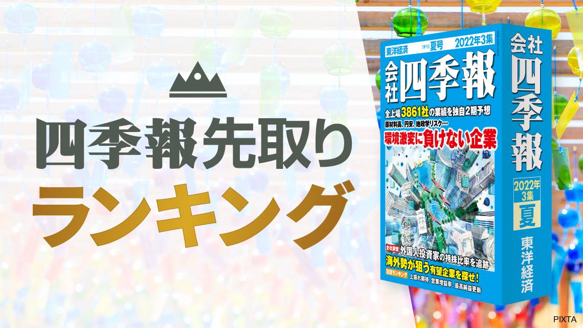 四季報｢夏号｣先取り ! 高配当利回り銘柄ランキングTOP50｜会社四季報