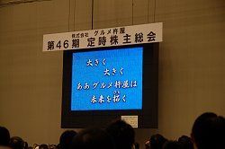 開かれた株主総会 を目指すグルメ杵屋の経営哲学 企業戦略 東洋経済オンライン 社会をよくする経済ニュース