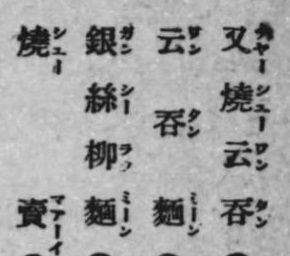米田祐太郎『生活習慣南支那篇』における劉書記長の広東料理一覧 国会図書館より