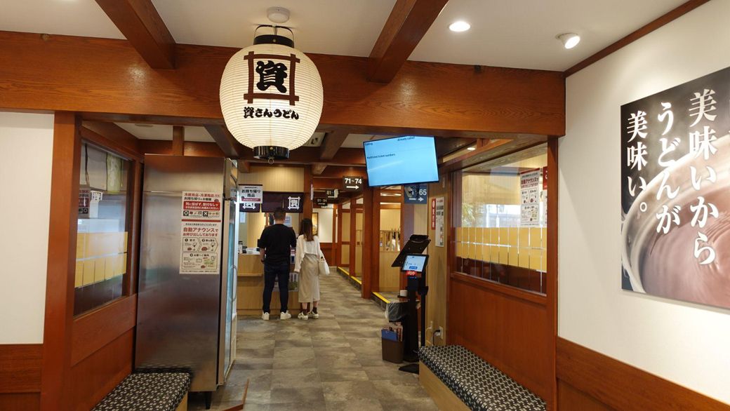 資さんうどん三郷店