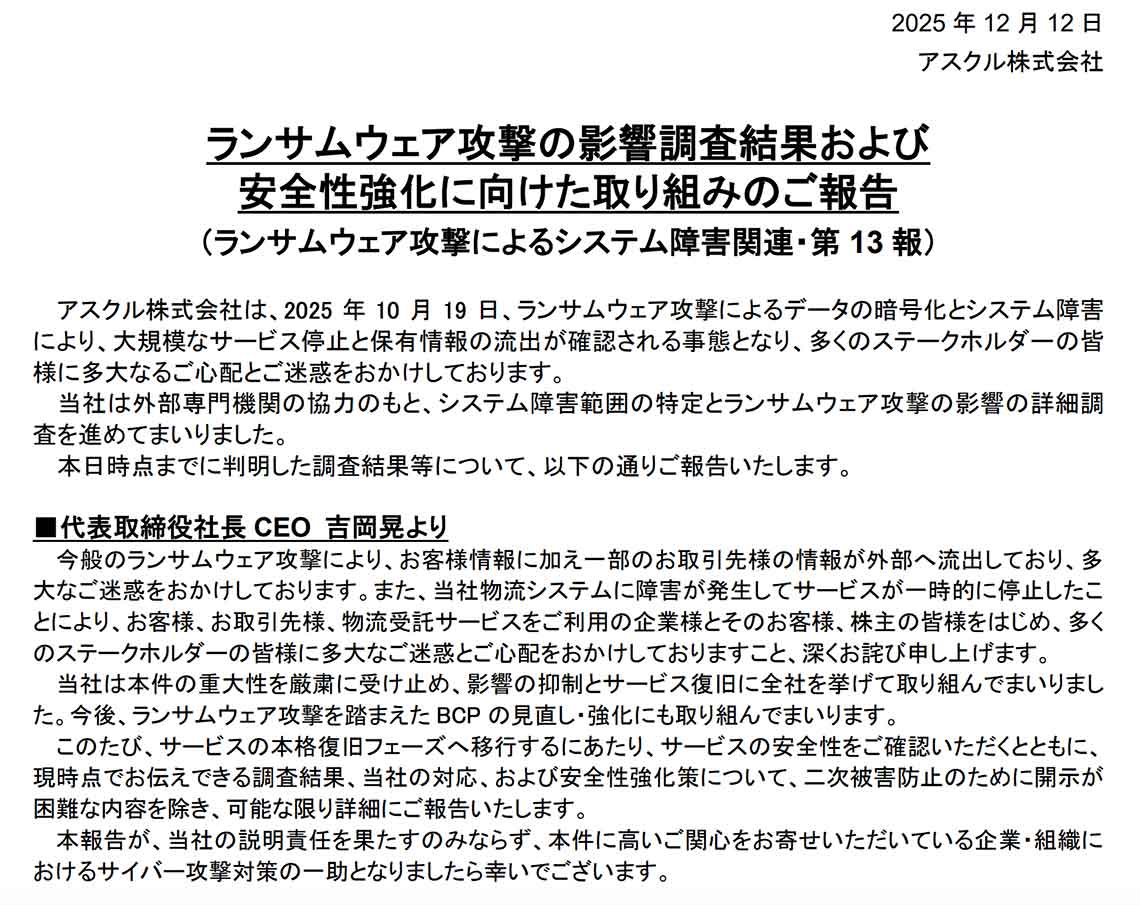 アスクル ランサムウェア攻撃によるシステム障害関連・第13報