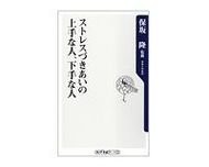 ストレスづきあいの上手な人、下手な人 保坂隆著