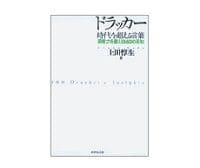 ドラッカー 時代を超える言葉 上田惇生著