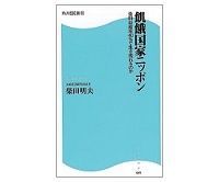 飢餓国家ニッポン 食料自給率40%で生き残れるのか 柴田明夫著