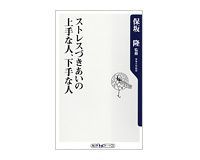 ストレスづきあいの上手な人、下手な人 保坂隆著