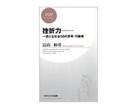 挫折力 一流になれる50の思考・行動術 冨山和彦著