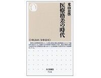 医療格差の時代 米山公啓著