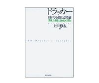 ドラッカー　時代を超える言葉　上田惇生著