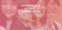 女子高校生100人が社会問題を議論したら？ 「女子高校生未来会議」で本当の女子力を垣間見た