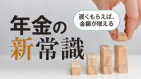 年金改正！遅くなるほど｢もらう金額｣が増える 70歳受給なら42％増､75歳受給だと84％増額