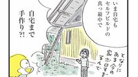 ｢早朝3時半起き｣の夫婦が多忙でも日々満足のワケ 自宅もセルフ建築中。楽しいことは時短しない