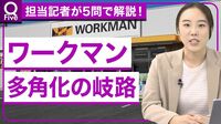 【ワークマンを解剖】なぜ女性向け業態を大量出店？／子ども服・ランドセル・機能性肌着まで／小ロット短納期生産を加速／「職人向け」も捨てていない／【記者解説「Q Five」】