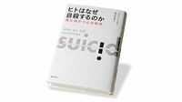 『ヒトはなぜ自殺するのか 死に向かう心の科学』 死について考えることと､生について考えること
