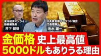 【金価格はまだ上がる？】スポット価格は過去最高値／トランプ大統領就任で疑心暗鬼／ドル金利と金価格の関係／新興国の中央銀行が買い手／個人の売買動向に変化／2025年の相場予測／2030年に5000ドルも