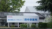 ｢東芝府中事業所｣の存亡に揺れる住民の胸中 存続か？再開発か？企業城下町の栄枯盛衰