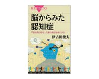 脳からみた認知症 伊古田俊夫著
