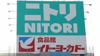 ｢ニトリへのヨーカドー出店｣が持つ重い意味 ヨーカ堂の構造改革の方向性が見えてきた