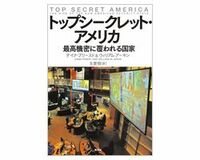トップシークレット・アメリカ　最高機密に覆われる国家　デイナ・プリースト、ウィリアム・アーキン著／玉置　悟訳　～「機密指定」は自己増殖していく