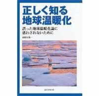 正しく知る地球温暖化  赤祖父俊一著