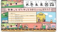 お堅い｢町の総合計画｣が絵本で大反響のワケ 福岡県の水巻町｢水巻未来図鑑｣の中身とは？