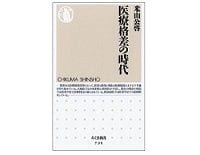 医療格差の時代　米山公啓著