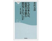 なぜ日本人は、最悪の事態を想定できないのか　井沢元彦著