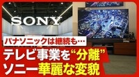 【ソニーが66年目のテレビ事業に区切り】「…