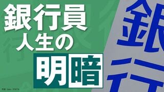銀行員人生の明暗 金利復活で新時代到来！