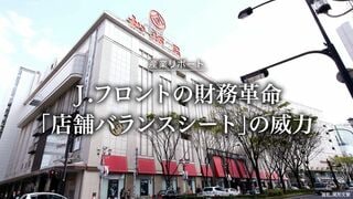 Ｊ.フロントの財務革命 「店舗バランスシート」の威力