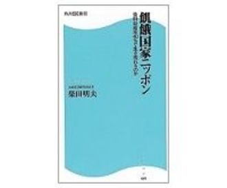 飢餓国家ニッポン　食料自給率４０％で生き残れるのか　柴田明夫著