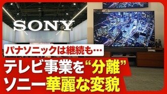 【ソニーが66年目のテレビ事業に区切り】「…