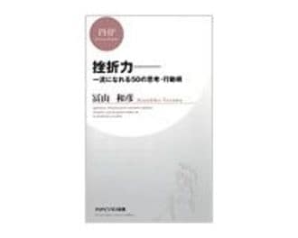 挫折力　一流になれる５０の思考・行動術　冨山和彦著