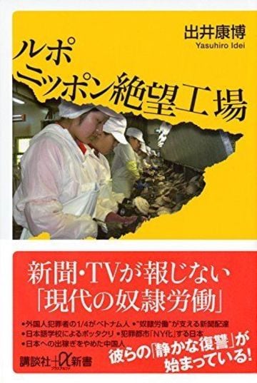 日本の恥 外国人労働者酷使 の悲惨な現場 今週のhonz 東洋経済オンライン 経済ニュースの新基準