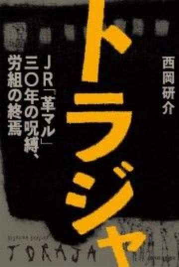 Jr北海道 新たな自殺者 と アル検拒否 の歴史 経営 東洋経済オンライン 経済ニュースの新基準