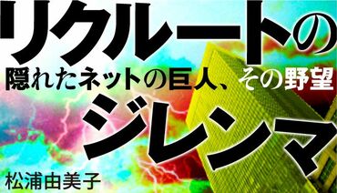 リクルートのジレンマ