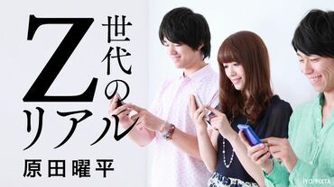 Z世代のリアル