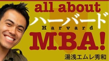 all about ハーバードMBA！