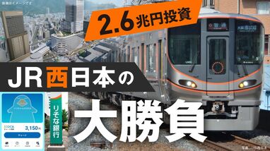 JR西日本､過去最大5年間で2.6兆円投資､リスクを背負う｢大勝負｣で狙うは2030年代での飛躍